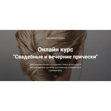 [Esse Beauty Studio] Свадебные и вечерние прически. Тариф Премиум (Саша Есенина, Оксана Сергеева)