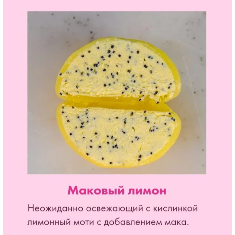 Десерт "Моти". Тариф Для себя (Алина Вельвет)