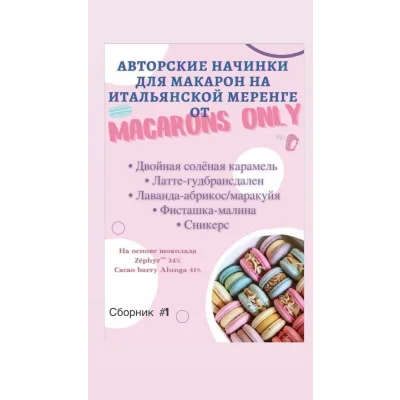 5 начинок макарон. Сборник 1 (macaronsonly_kr)