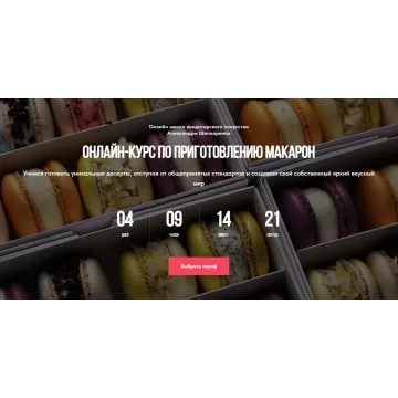 [Ex_pastry_cook] Приготовление макарон. Тариф Самостоятельный (Александра Шинкаренко)