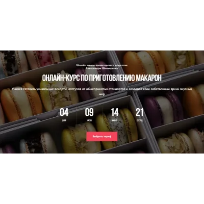 [Ex_pastry_cook] Приготовление макарон. Тариф Самостоятельный (Александра Шинкаренко)