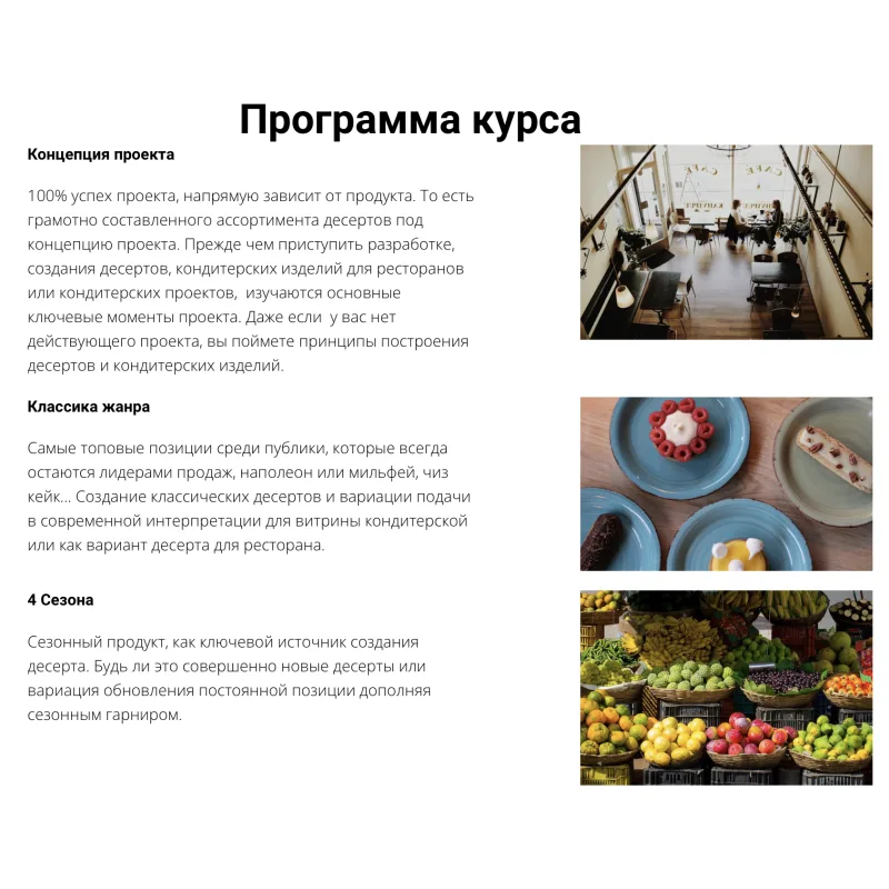 Обучающий Курс "Концептуальный Десерт" (Сергей Рулев)