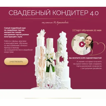 Свадебный кондитер 4.0. Тариф Оптимальный (Надежда Архипова)