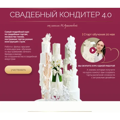 Свадебный кондитер 4.0. Тариф Оптимальный (Надежда Архипова)
