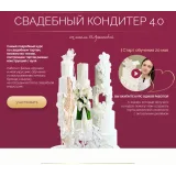 Свадебный кондитер 4.0. Тариф Оптимальный (Надежда Архипова)