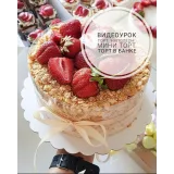 Торт Наполеон, мини торт, торт в баночке (Ляйсян Казыргалина)