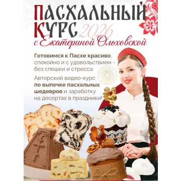 Пасхальный курс 2026 (Екатерина Ольховская)