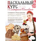 Пасхальный курс 2026 (Екатерина Ольховская)