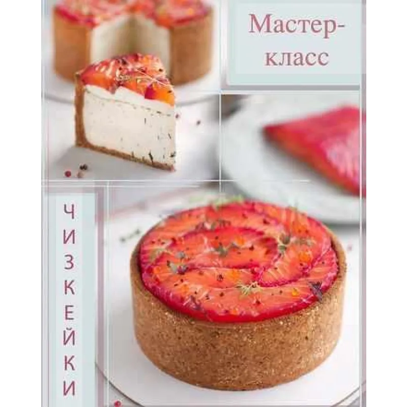 Cоленые и сладкие "Чизкейки" (Полина Кошелева)