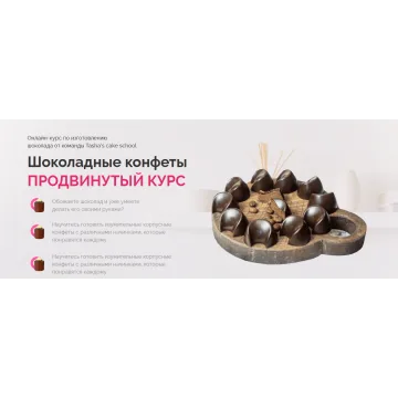 [Tasha’s cake school] Шоколадные конфеты. Продвинутый курс (Таша Коробейникова, Дарья Истомина)