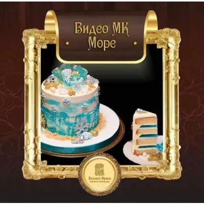 Торт «Море» (Ирина Козлова)
