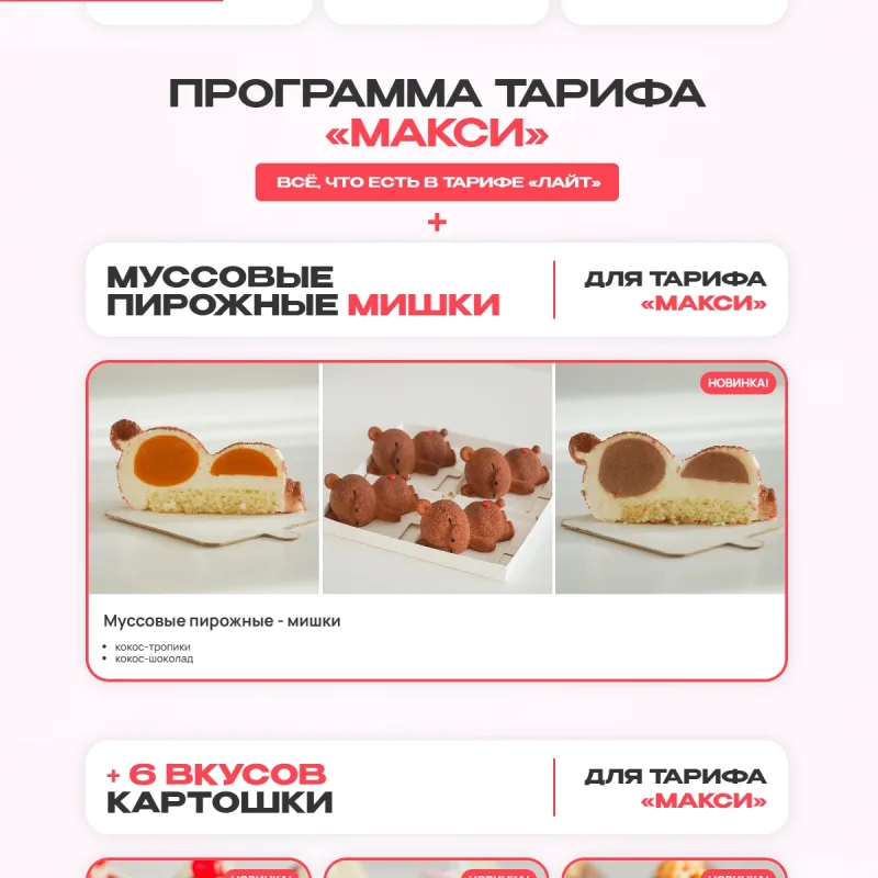 Мини десерты 2.0. Тариф Макси (Алина Вельвет)