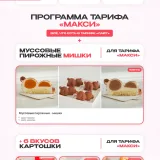 Мини десерты 2.0. Тариф Макси (Алина Вельвет)