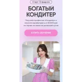 [Cake School] Богатый кондитер Август 2024. Тариф ВИП (Алина Макарова)