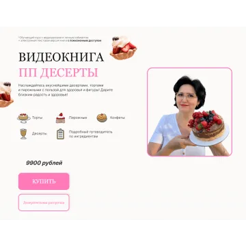 Видеокнига ПП десертов (Светлана Саисламова)