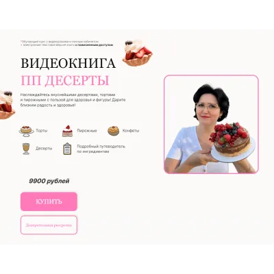 Видеокнига ПП десертов (Светлана Саисламова)