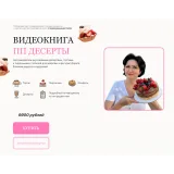 Видеокнига ПП десертов (Светлана Саисламова)