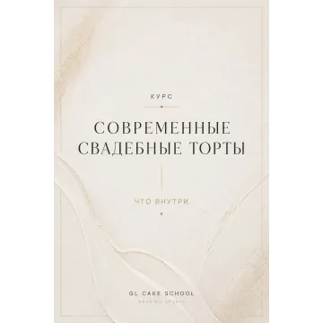 Современные свадебные торты 2026 (Людмила Гавриленко | G.L.Cake)