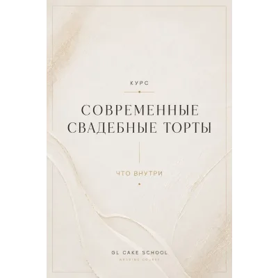 Современные свадебные торты 2026 (Людмила Гавриленко | G.L.Cake)