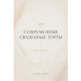 Современные свадебные торты 2026 (Людмила Гавриленко | G.L.Cake)