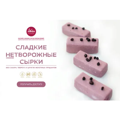 [awakenschool] Сладкие нетворожные сырки (Елена Богданова)