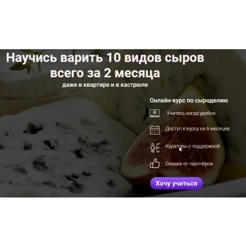 [Школа домашнего сыроделия] Онлайн-курс домашнего сыроделия (Светлана Ивлева)