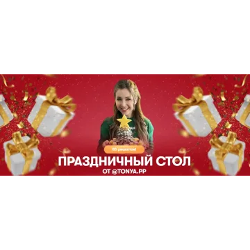 [tonya.pp] Комбо Праздничный стол Закуски без нагрузки + Новогодний сборник (Тоня Сальникова)