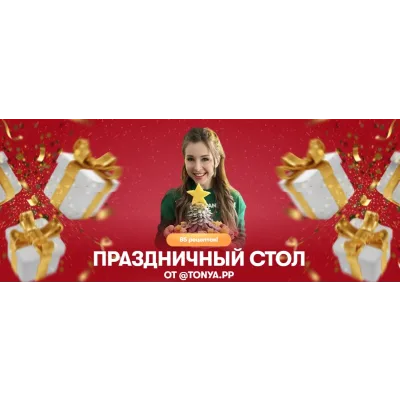 [tonya.pp] Комбо Праздничный стол Закуски без нагрузки + Новогодний сборник (Тоня Сальникова)