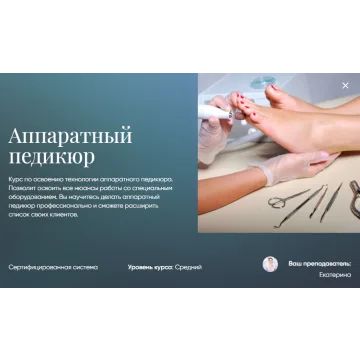 [Beauty платформа] Аппаратный педикюр