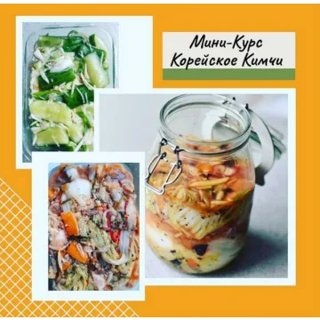 [mazaika_fermentation] Мини-Курс Корейское Кимчи (Анна Дроздова)