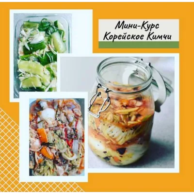 [mazaika_fermentation] Мини-Курс Корейское Кимчи (Анна Дроздова)