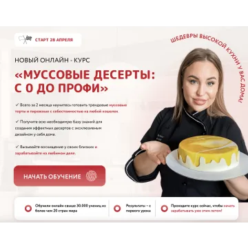 Курс «Муссовые десерты: С 0 до Профи». Тариф «Премиум» (Кристина шумская)