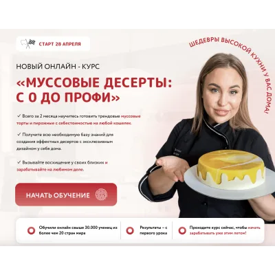 Курс «Муссовые десерты: С 0 до Профи». Тариф «Премиум» (Кристина шумская)