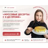 Курс «Муссовые десерты: С 0 до Профи». Тариф «Премиум» (Кристина шумская)