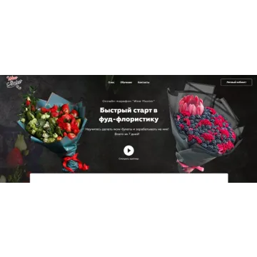 [WowBuket] Быстрый старт в фуд-флористику