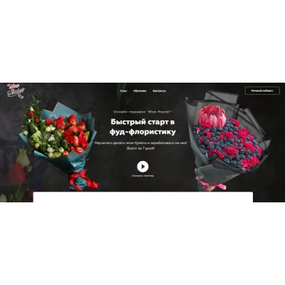 [WowBuket] Быстрый старт в фуд-флористику