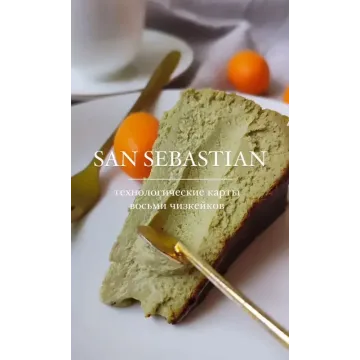 Чизкейки San Sebastian (Татьяна Силаева)