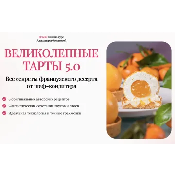 [Cake Pro] “Великолепные тарты 5.0” (Александра Овешкова)