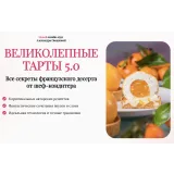 [Cake Pro] “Великолепные тарты 5.0” (Александра Овешкова)
