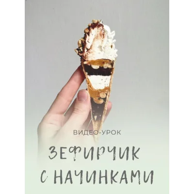 Зефирчик с начинками (Марфа Матвейчук)