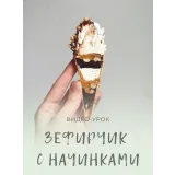 Зефирчик с начинками (Марфа Матвейчук)