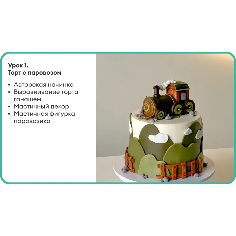 Детские торты. Тариф 9 уроков (Полина Филимонова)