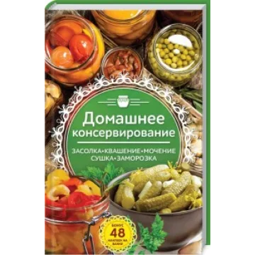 Домашнее консервирование. Засолка. Квашение. Мочение. Сушка. Заморозка (Наталья Попович)