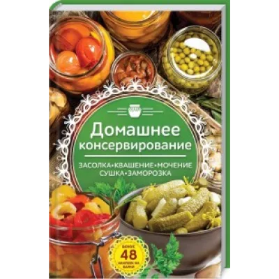 Домашнее консервирование. Засолка. Квашение. Мочение. Сушка. Заморозка (Наталья Попович)