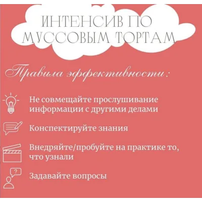 Интенсив по муссовым тортам (Вера Никандрова)