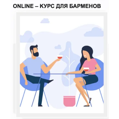 [Учебный центр Романа Торощина] Online - курс для барменов (Роман Торощин,Никита Сергеев)