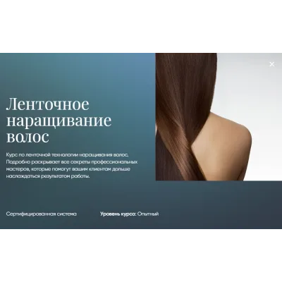 [Beauty платформа] Ленточное наращивание волос