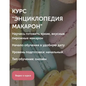 Энциклопедия Макарон (Ольга Шлычкова)