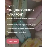 Энциклопедия Макарон (Ольга Шлычкова)