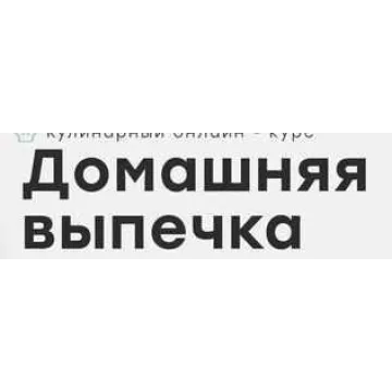 [Home Chef] Домашняя выпечка (Артем Бухановский)